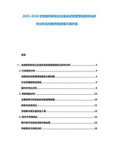 2025-2030生物医药研发企业临床试验管理流程优化研究分析及创新药物管理方案开发