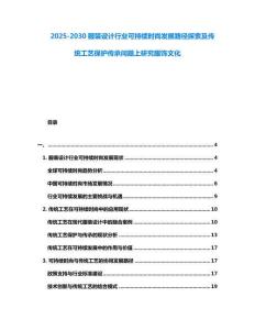 2025-2030服裝設(shè)計行業(yè)可持續(xù)時尚發(fā)展路徑探索及傳統(tǒng)工藝保護傳承問題上研究服飾文化