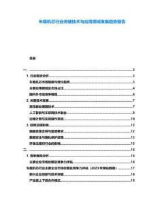 車載機芯行業(yè)關(guān)鍵技術(shù)與應(yīng)用領(lǐng)域發(fā)展趨勢報告