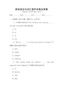 英語(yǔ)語(yǔ)法與詞匯提升試卷及答案