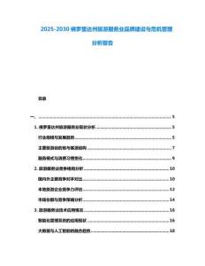 2025-2030佛羅里達(dá)州旅游服務(wù)業(yè)品牌建設(shè)與危機(jī)管理分析報(bào)告