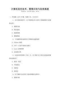 計算機視覺技術：圖像識別與處理真題