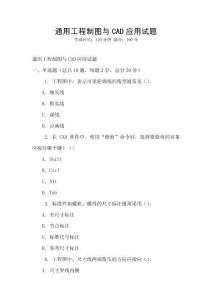 通用工程制圖與CAD應(yīng)用試題