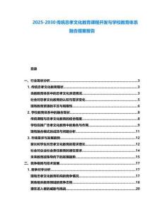 2025-2030傳統忠孝文化教育課程開發與學校教育體系融合提案報告