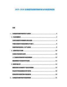 2025-2030生物医药创新药物研发与市场竞争报告