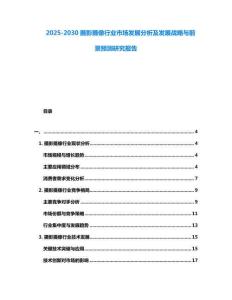 2025-2030攝影攝像行業(yè)市場發(fā)展分析及發(fā)展戰(zhàn)略與前景預測研究報告