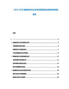 2025-2030服装时尚行业市场深度调研及品牌竞争策略报告