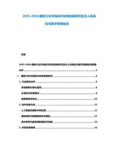 2025-2030攝影行業(yè)市場技術(shù)應用創(chuàng)新研究及無人機航拍與數(shù)字營銷結(jié)合