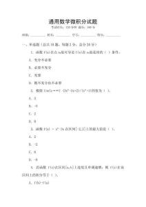 通用數(shù)學(xué)微積分試題