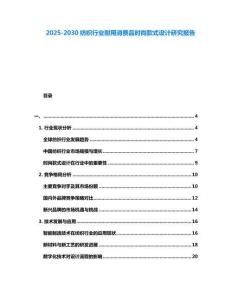 2025-2030纺织行业耐用消费品时尚款式设计研究报告