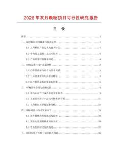 2026年雙丹顆粒項目可行性研究報告