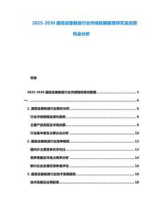 2025-2030通信設備制造行業市場拓展前景研究及投資機會分析