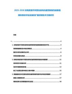 2025-2030深海資源開采管柱結構抗疲勞斷裂性能數值模擬現狀評估及裂紋擴展控制技術方案研究