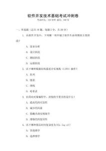 軟件開發(fā)技術(shù)基礎(chǔ)考試沖刺卷