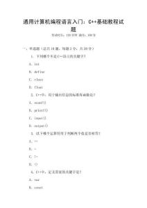 通用計算機編程語言入門：C++基礎(chǔ)教程試題