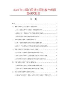 2026年中國白里透紅面貼膜市場調查研究報告