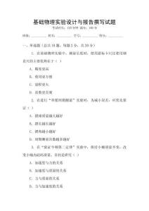 基礎(chǔ)物理實驗設(shè)計與報告撰寫試題