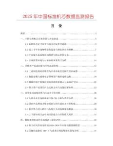 2025年中國標(biāo)準(zhǔn)機芯數(shù)據(jù)監(jiān)測報告