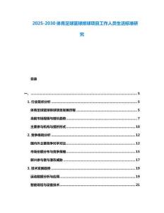 2025-2030體育足球籃球排球項目工作人員生活標(biāo)準(zhǔn)研究