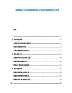 中國(guó)移動(dòng)ICU設(shè)備配置標(biāo)準(zhǔn)與區(qū)域市場(chǎng)開發(fā)潛力報(bào)告