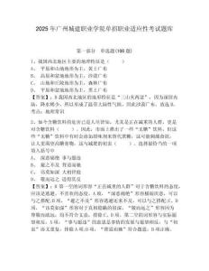 2025年广州城建职业学院单招职业适应性考试题库参考答案详解