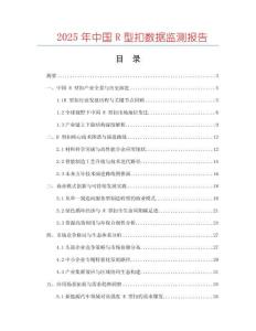 2025年中國(guó)R型扣數(shù)據(jù)監(jiān)測(cè)報(bào)告