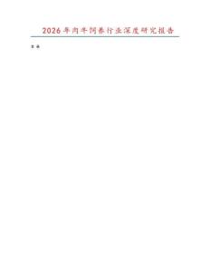 2026年肉牛飼養行業深度研究報告