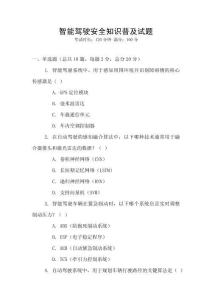 智能駕駛安全知識普及試題