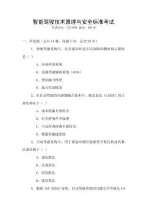 智能駕駛技術原理與安全標準考試