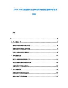 2025-2030隔音材料行業(yè)市場競爭分析及建筑聲學(xué)技術(shù)升級