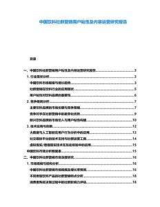 中國飲料社群營銷用戶粘性及內容運營研究報告