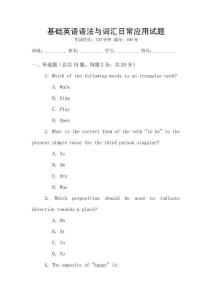 基礎英語語法與詞匯日常應用試題
