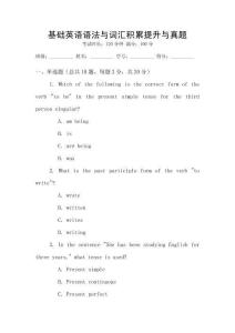 基礎英語語法與詞匯積累提升與真題