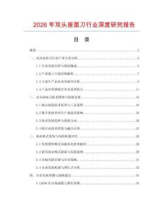 2026年雙頭座面刀行業深度研究報告
