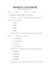旅游英語詞匯與語法訓練試題