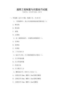 通用工程制圖與識圖技巧試題