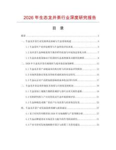 2026年生態龍井茶行業深度研究報告
