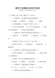 通用工程圖紙識讀技巧試題