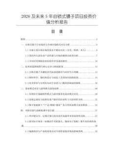 2026及未來5年自鎖式鑷子項目投資價值分析報告