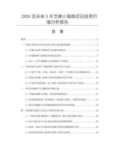 2026及未來5年芝麻小海魚項目投資價值分析報告