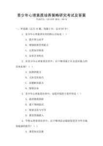 青少年心理素質(zhì)培養(yǎng)策略研究考試及答案