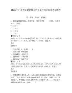 2025年廣州鐵路職業技術學院單招綜合素質考試題庫及答案詳解一套