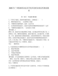 2025年廣州鐵路職業技術學院單招職業傾向性測試題庫參考答案詳解