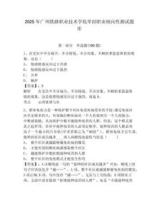 2025年廣州鐵路職業技術學院單招職業傾向性測試題庫及答案詳解1套