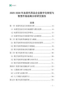 2025-2030年血漿代用品企業(yè)數(shù)字化轉(zhuǎn)型與智慧升級戰(zhàn)略分析研究報(bào)告