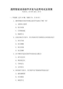 通用智能語音助手開發(fā)與應(yīng)用考試及答案
