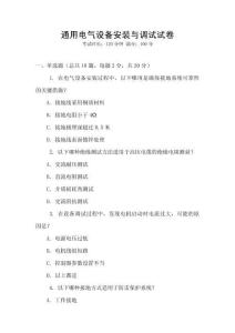 通用電氣設備安裝與調試試卷