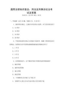 通用法律知識普及：刑法及刑事訴訟法考試及答案