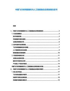 中國飛行時間攝像機與人工智能融合應用發(fā)展白皮書