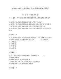 2025年西安建筑科技大學輔導員招聘備考題庫附答案